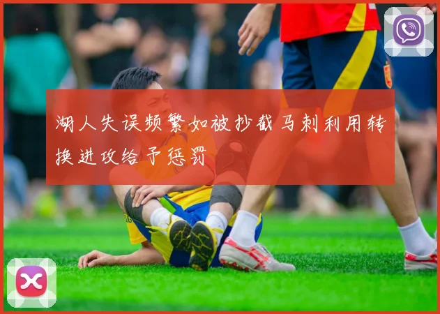 湖人失误频繁如被抄截马刺利用转换进攻给予惩罚