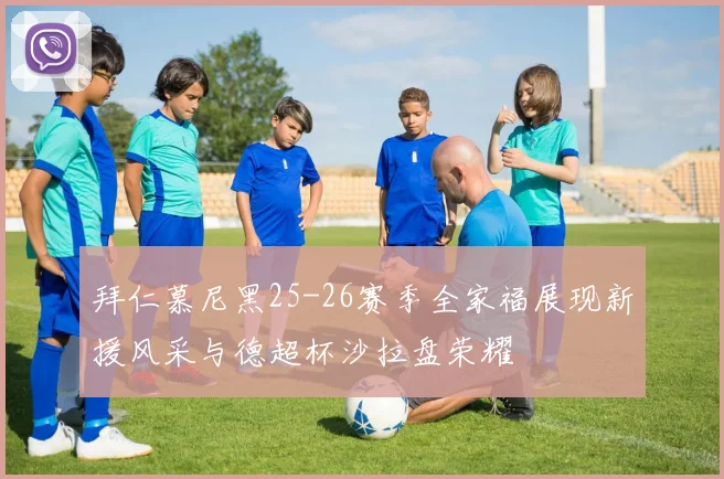 拜仁慕尼黑25-26赛季全家福展现新援风采与德超杯沙拉盘荣耀