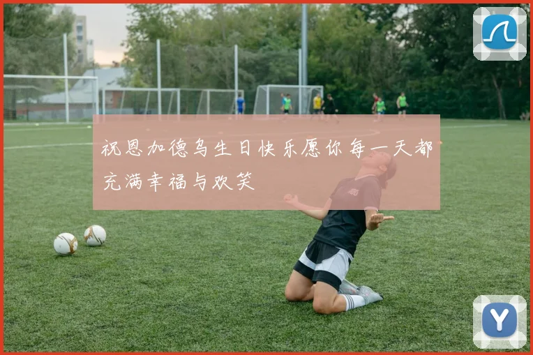 祝恩加德乌生日快乐愿你每一天都充满幸福与欢笑