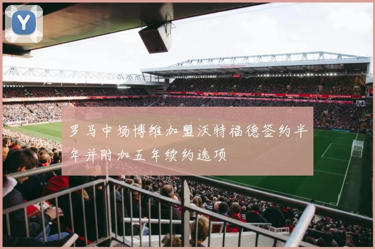 罗马中场博维加盟沃特福德签约半年并附加五年续约选项