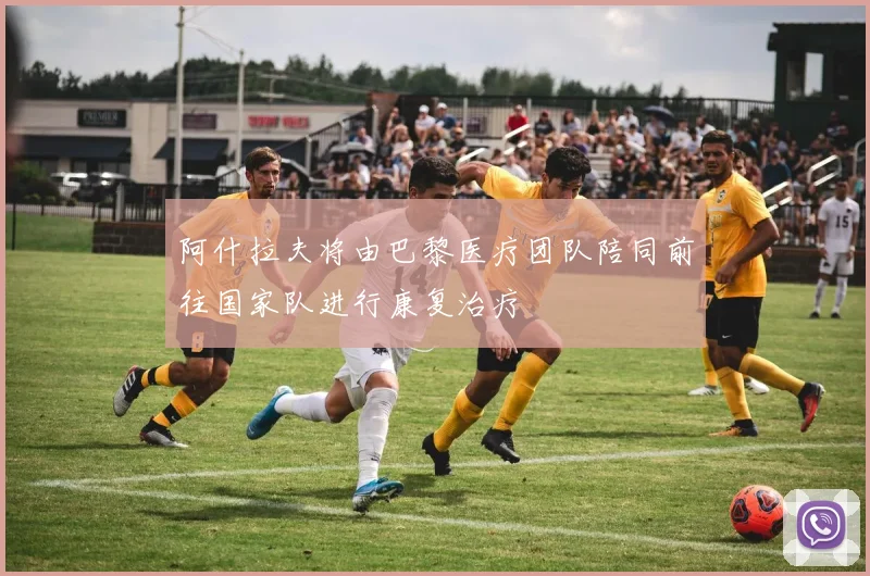 阿什拉夫将由巴黎医疗团队陪同前往国家队进行康复治疗