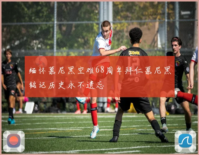 缅怀慕尼黑空难68周年拜仁慕尼黑铭记历史永不遗忘